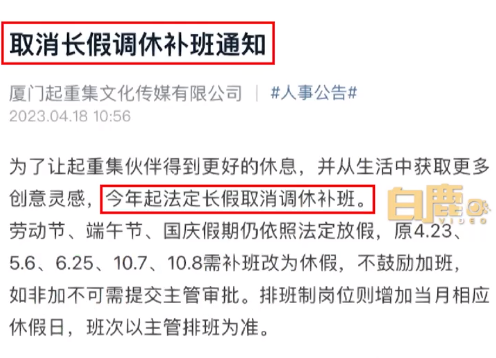 羡慕吗？厦门一公司取消所有法定长假调休：补班改休假 不鼓励加班