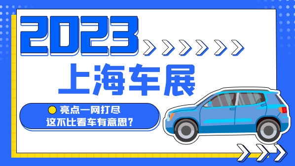 2023上海车展：亮点一网打尽 这不比看车有意思？