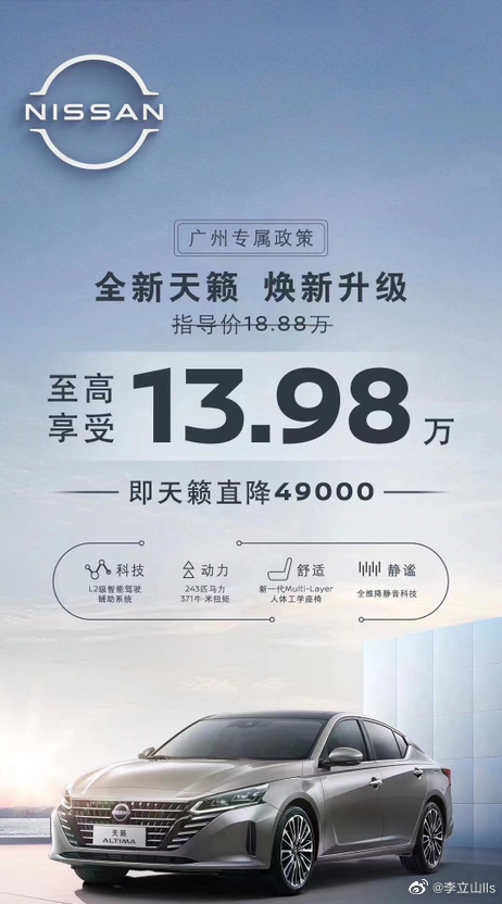 价格崩了！全新日产天籁直降4.9万：不到14万可买合资中型轿车