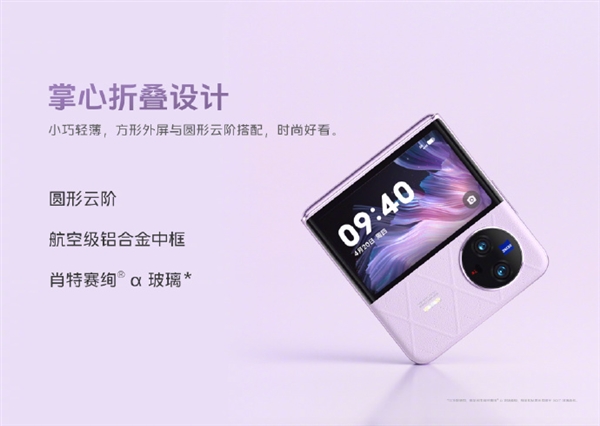 vivo X Flip登场：航空级铝合金中框 3英寸超大外屏