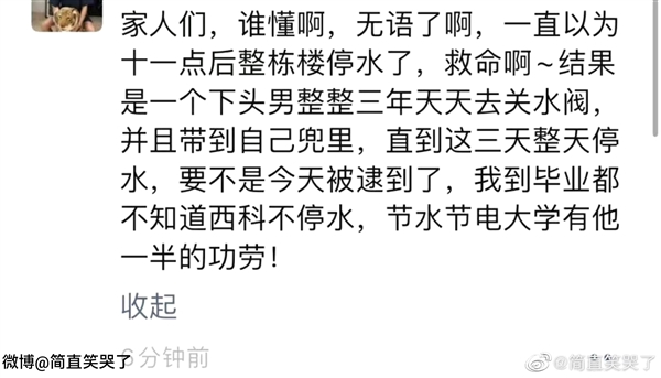 大学生嫌吵坚持3年关水阀？学校回应：解决了