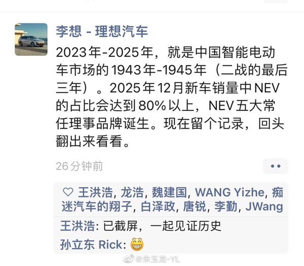 猜猜都有谁！李想：2025年新能源五大常任理事品牌诞生