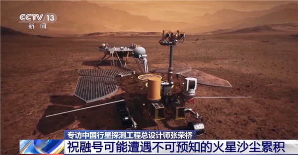 “祝融号”火星车休眠近一年仍未唤醒 设计师回应：可能遭遇不可预知沙尘