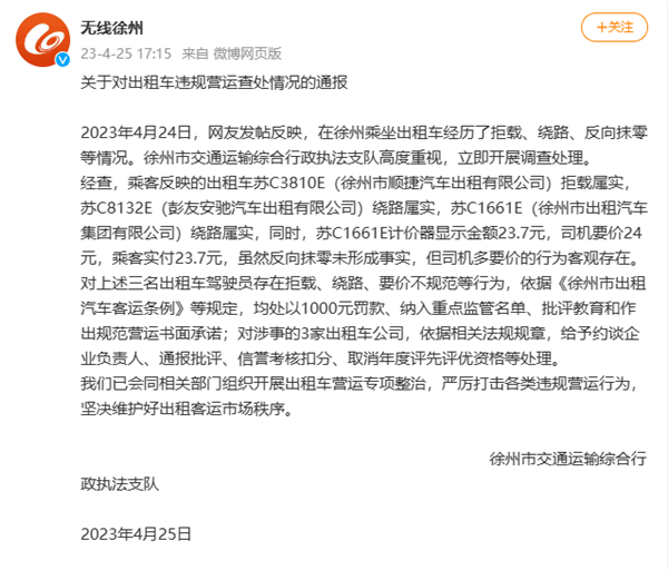 被千万粉网红曝光 徐州通报出租车违规营运处理情况：司机罚款1000元