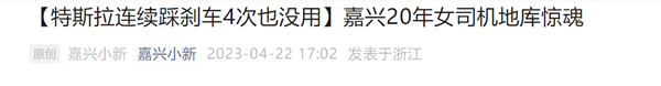 特斯拉连续踩刹车4次没用 20年女司机地库惨撞车：到底什么情况？