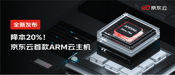 64核心！京东发布首款ARM云主机：性能飙升60％ 还便宜50％