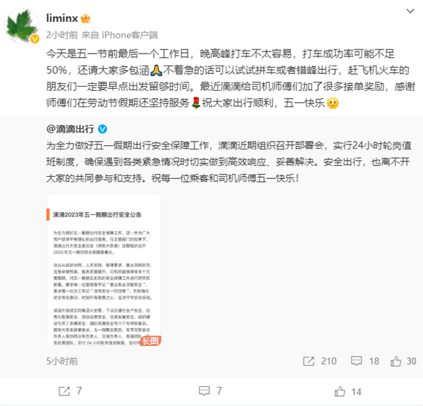 明天五一！滴滴副总裁李敏：今晚高峰打车不容易 成功率可能不足50%