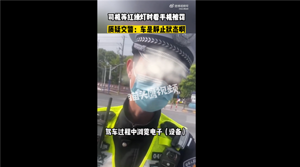 司机等红绿灯时看手机被罚200扣3分 车是静止状态：网友吵翻 但事实没错