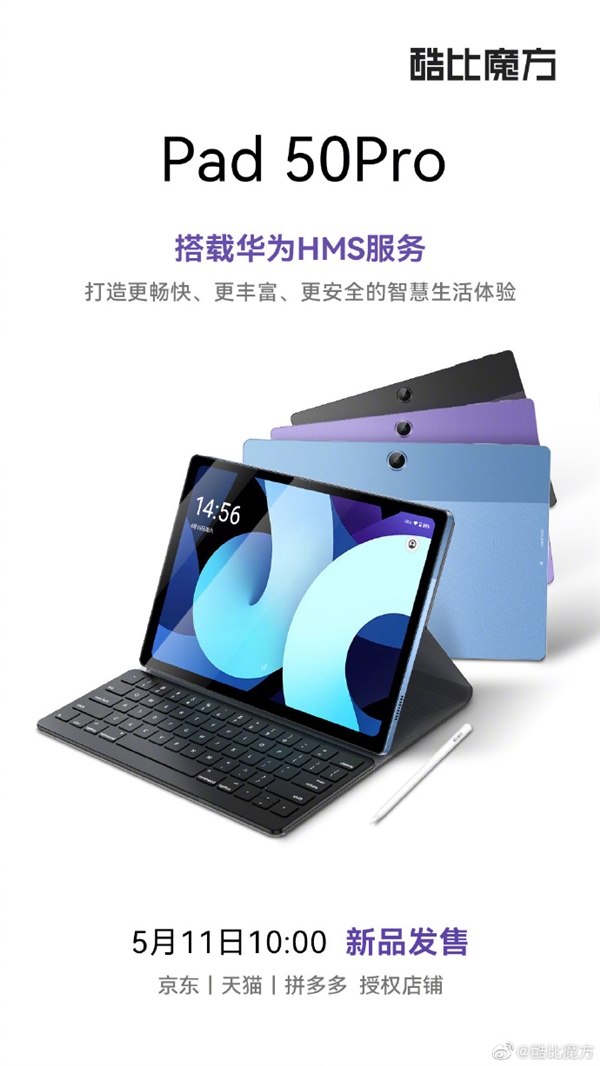 支持华为HMS服务！酷比魔方Pad 50Pro发布 首发899元