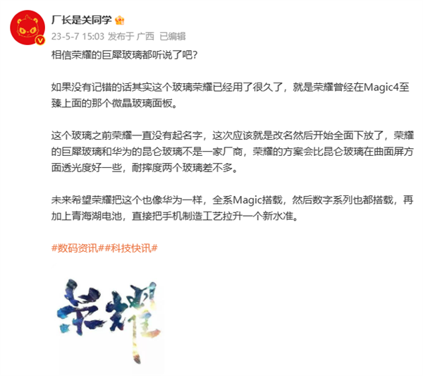 对标华为昆仑！荣耀将推出巨犀玻璃面板：Magic4已提前用上