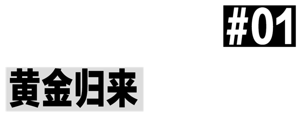 小河沟里捡黄金 美国人赚麻了