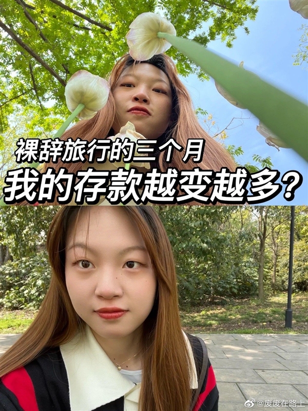 00后女孩离职旅行存款却越变越多：该省省该花花