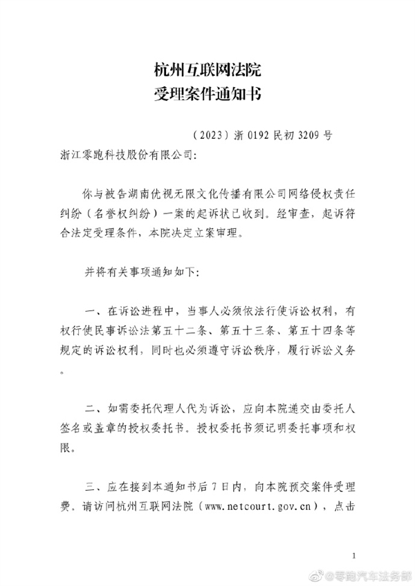 又一造车新势力开通法务部官号 零跑汽车：起诉网络账号并索赔50万