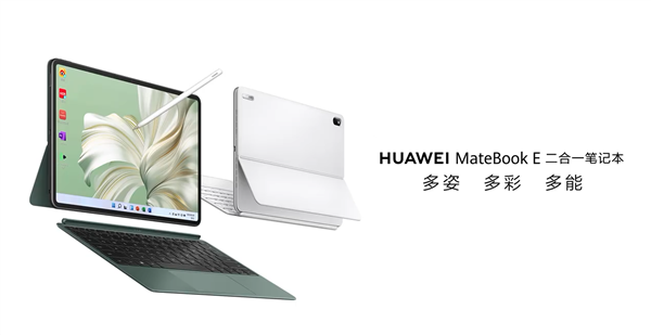 华为MateBook E二合一笔记本公布：极窄边框 配磁吸触控笔