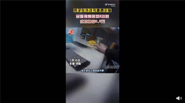 研究生被诈骗洗脑 苦劝2小时停止继续汇款3.5万：网友感慨被骗和学历无关