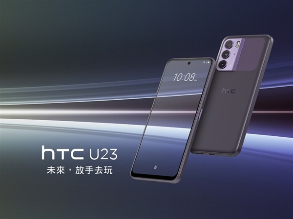 HTC U23 Pro发布：性价比这么低的手机不多了