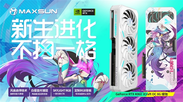 铭瑄抢发五款RTX 4060：瑷珈首次双风扇 Q萌Q萌的