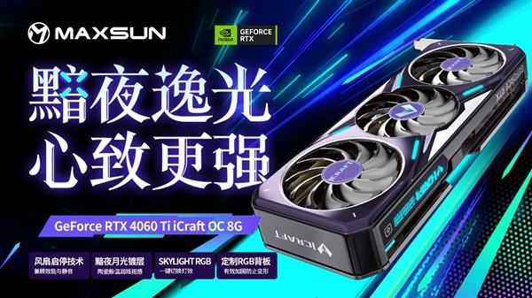 100FPS光追无压力！铭瑄发布四款RTX 4060 Ti显卡