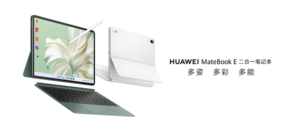 华为MateBook E 二合一笔记本问世 华为刷新移动办公体验