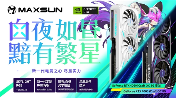 铭瑄抢发五款RTX 4060：瑷珈首次双风扇 Q萌Q萌的