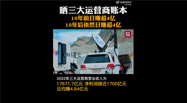 日赚4亿还嫌多？移动联通电信现在和10年前日赚一样多：手机资费下降95%等