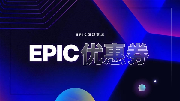 Epic大特卖开启！7.5折套娃优惠券来了 超多大作打骨折