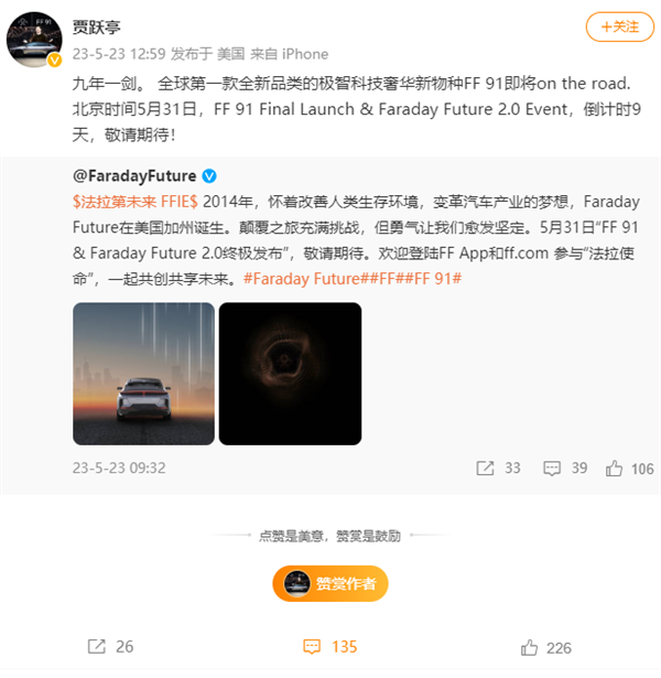 法拉第未来FF 91 5月31日终极发布！贾跃亭：九年一剑