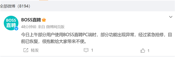 “BOSS直聘崩了”登上热搜 公司回应：PC端异常 已紧急修复