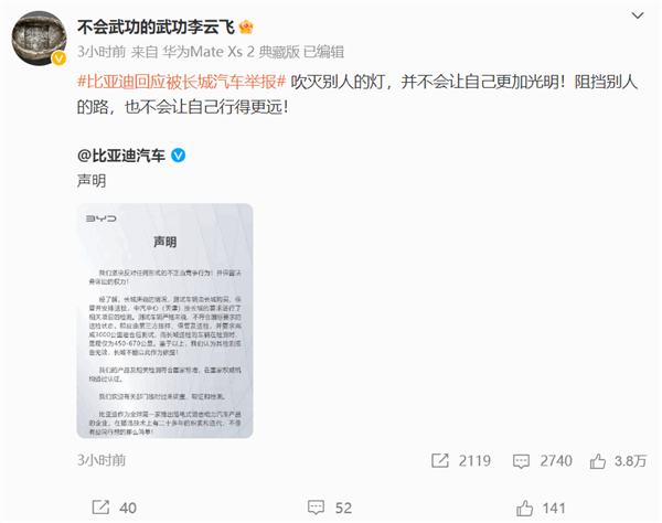 比亚迪高管回怼长城举报：挡别人的路 不会让自己行得更远