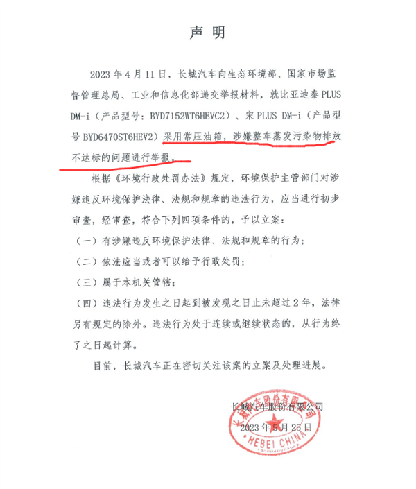 称比亚迪污染物排放不达标 长城举报的是个啥：油箱成争议焦点