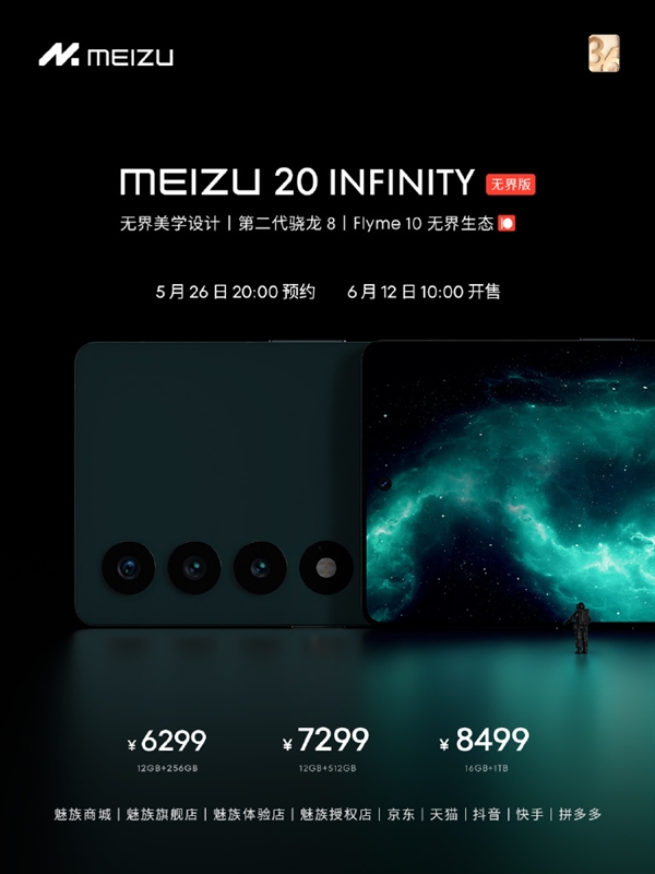 终于等到！魅族20 INFINITY无界版官宣即将开启预约