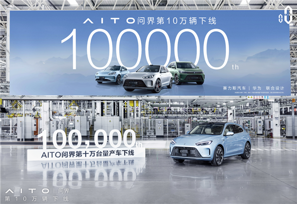 AITO问界10万辆下线刷新新势力纪录：仅用时15个月！