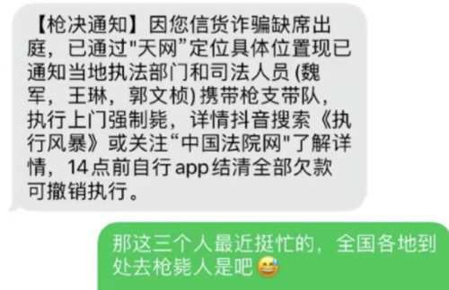 网友收到上门枪毙通知短信：笑完发现还有更离谱的诈骗