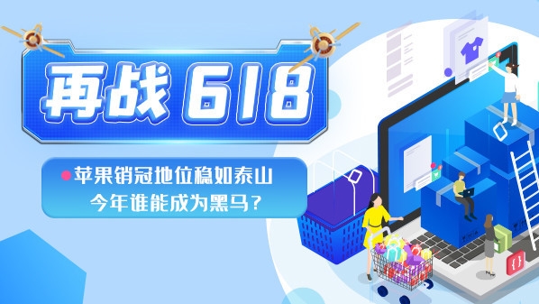 苹果iPhone销冠地位稳如泰山 今年618攻略请收好