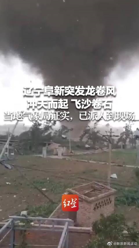 辽宁突发龙卷风 事发地在居民区附近：一道黑云冲天际飞沙卷石 官方证实