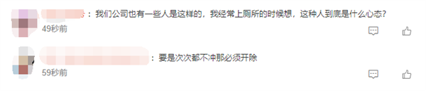 深圳一公司员工因上完厕所不冲水被开除 网友一边倒支持：活该被开