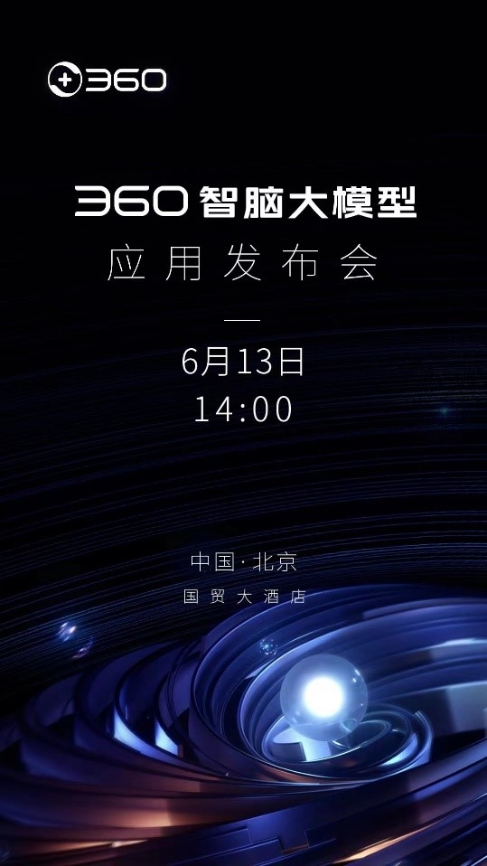 360智脑大模型应用发布会定档6月13日：自研千亿参数 国产第一梯队