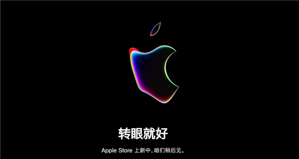 苹果Apple Store已开始维护：WWDC新品要上了