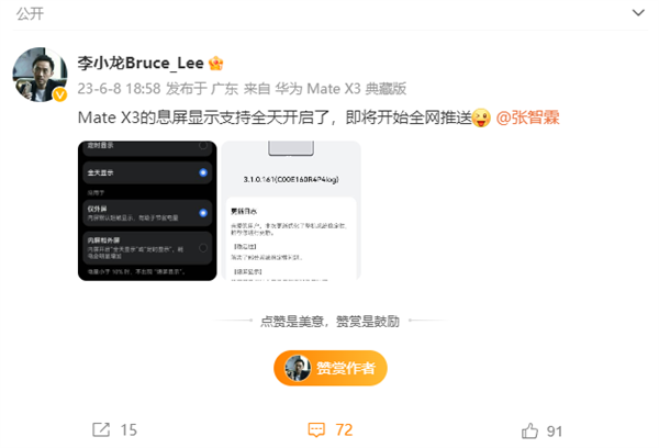 选择权给用户！华为Mate X3息屏显示加入全天开启！网友刷屏张智霖