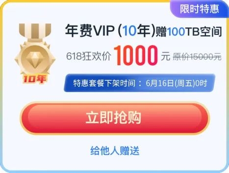 2折！115网盘618大促：10年VIP只要1000元 赠100TB空间