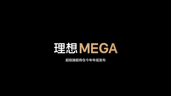 理想纯电旗舰车型公布：定名“理想MEGA”