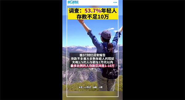 达标没？调查称53.7%年轻人存款不足10万 感受下中等收入群体收入标准