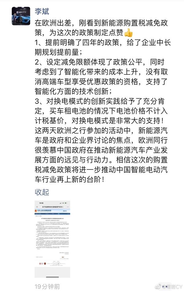 新能源车辆购置税减免政策延期 蔚来李斌点赞：对换电充分肯定