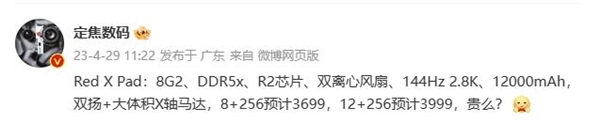 首款骁龙8 Gen2平板要来了：内置散热风扇 游戏神器