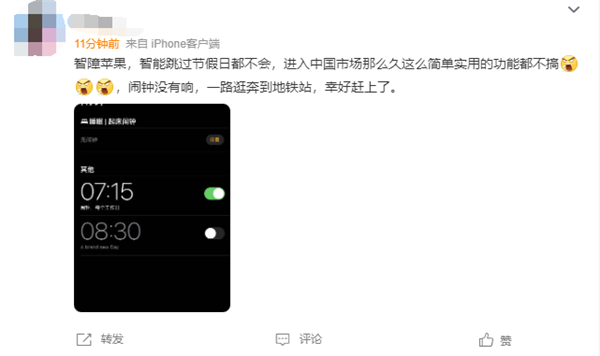 今天周日调休上班！iPhone闹钟没响用户被坑：苹果本土化服务为啥不行？