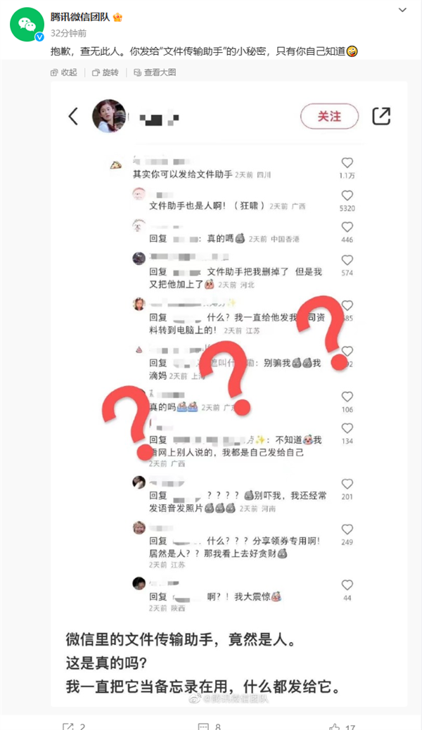 微信文件传输助手是真人？官方回应来了！千万别给它改名字