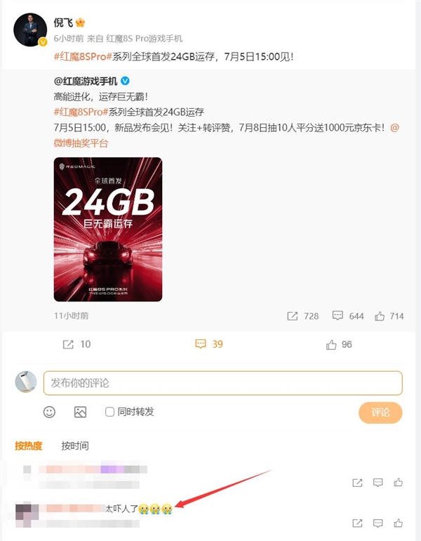 比电脑还猛！红魔8S Pro首发24GB内存：网友被惊吓到