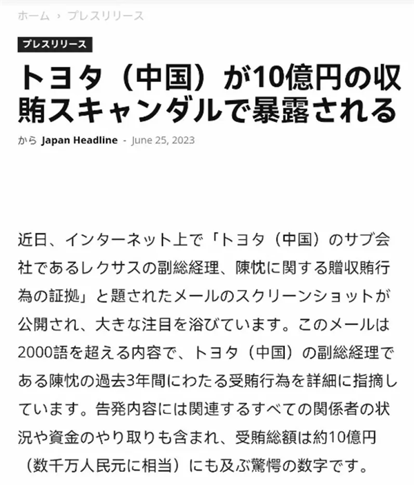 日媒称雷克萨斯中国高管涉嫌受贿10亿日元！举报邮件内容曝光