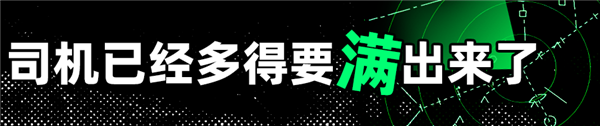 网约车司机们卷不动了 一天跑16小时只能收入300！准备逃离