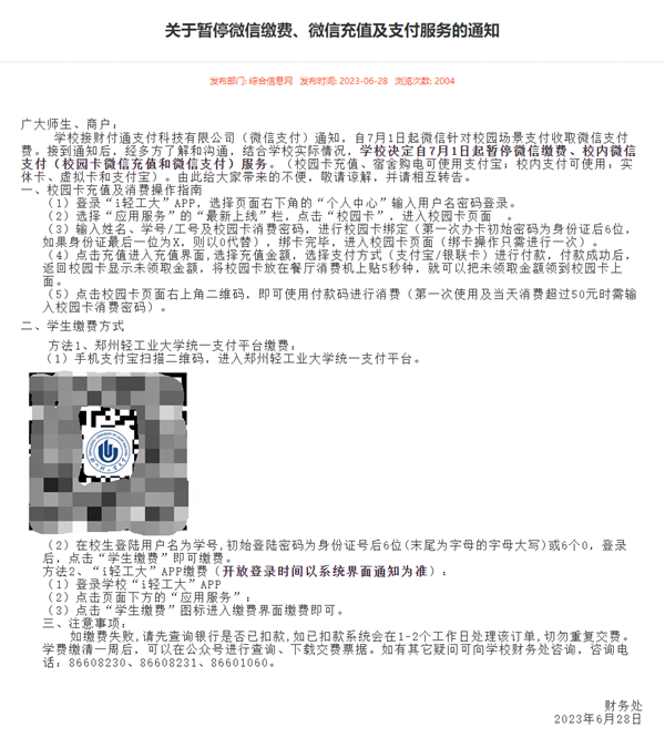 因0.6%的手续费 多所高校宣布停用微信支付 腾讯回应